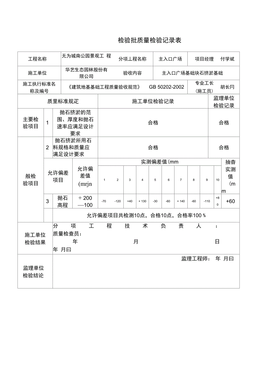 抛石挤淤检验批质量检验记录表_第1页