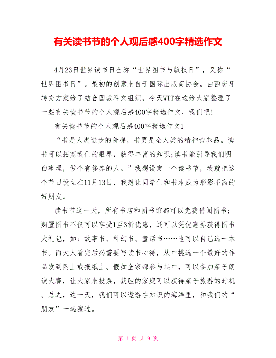 有关读书节的个人观后感400字精选作文_第1页