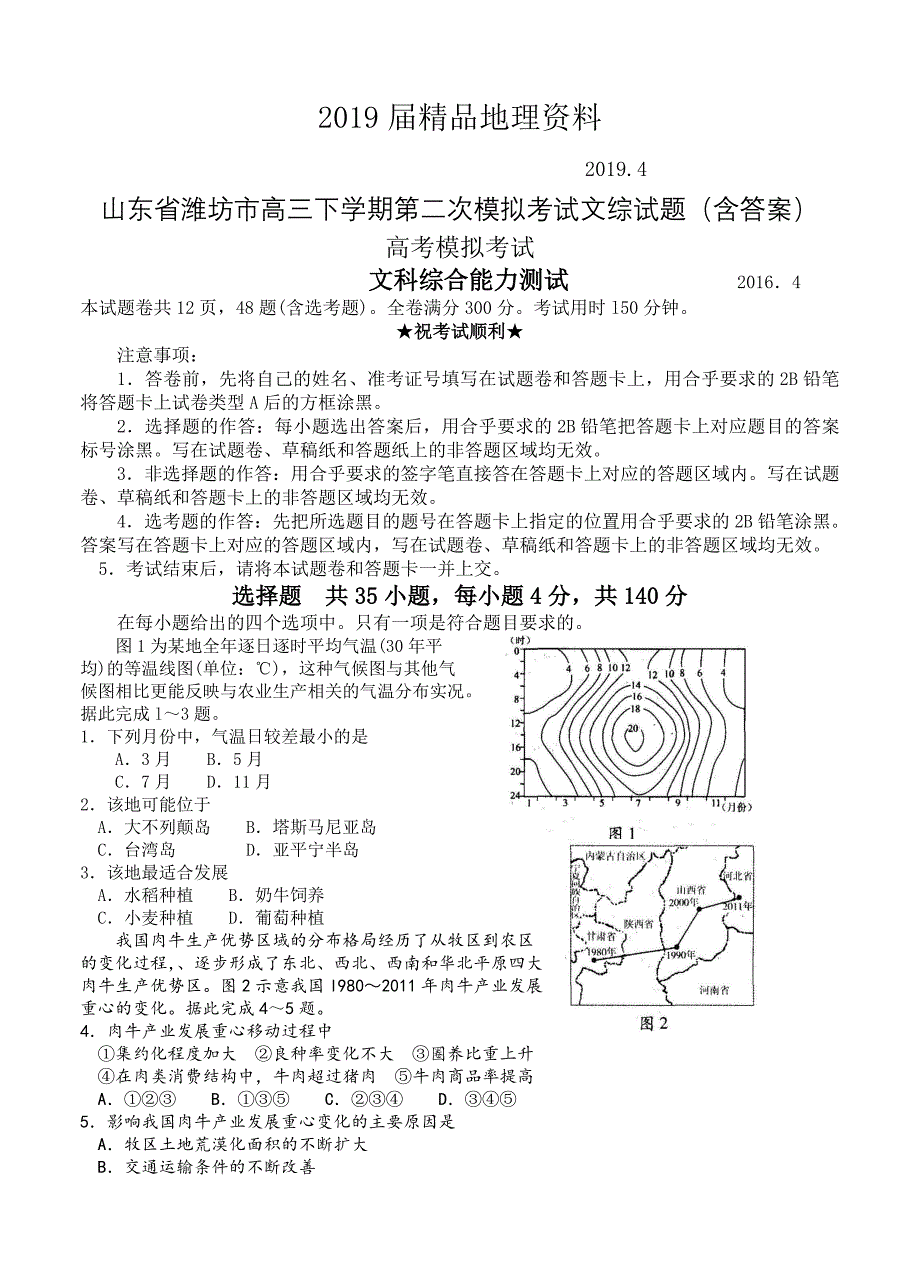 山东省潍坊市高三下学期第二次模拟考试文综试题含答案_第1页