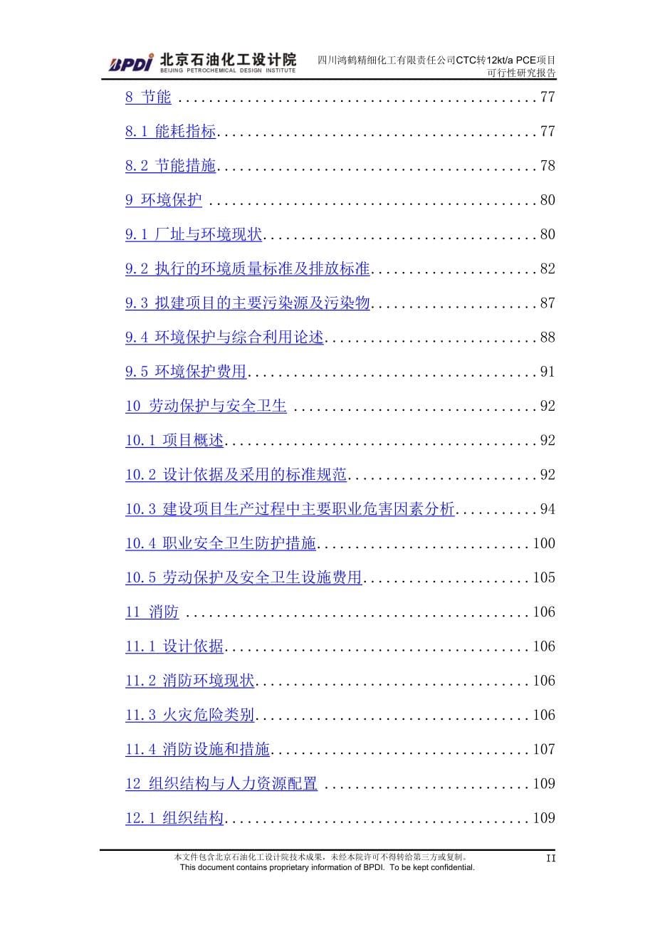 四川某公司CTC转PCE项目可行性研究报告(DOC 129页)_第5页