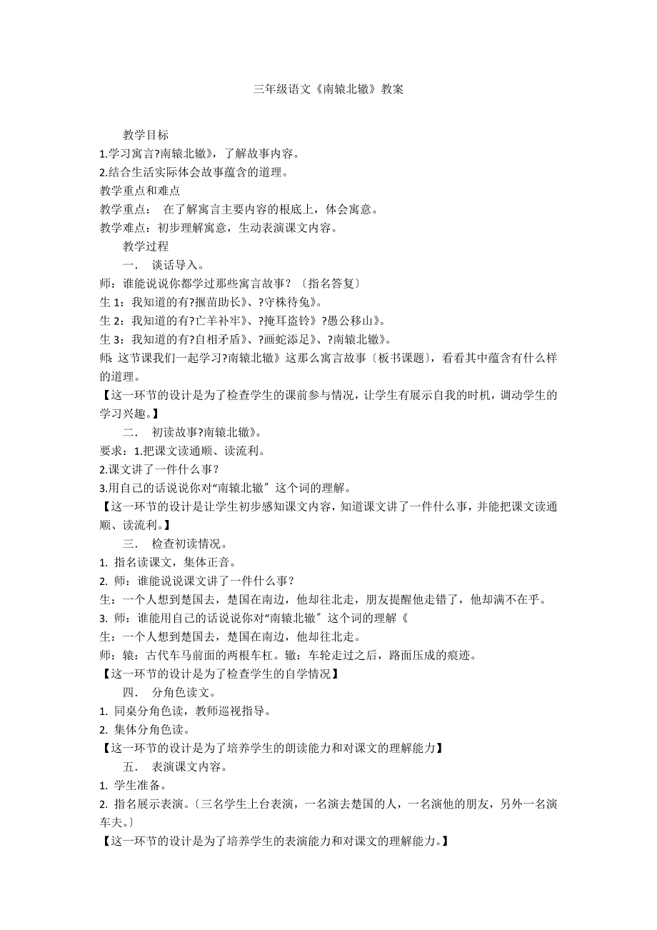 三年级语文《南辕北辙》教案_第1页