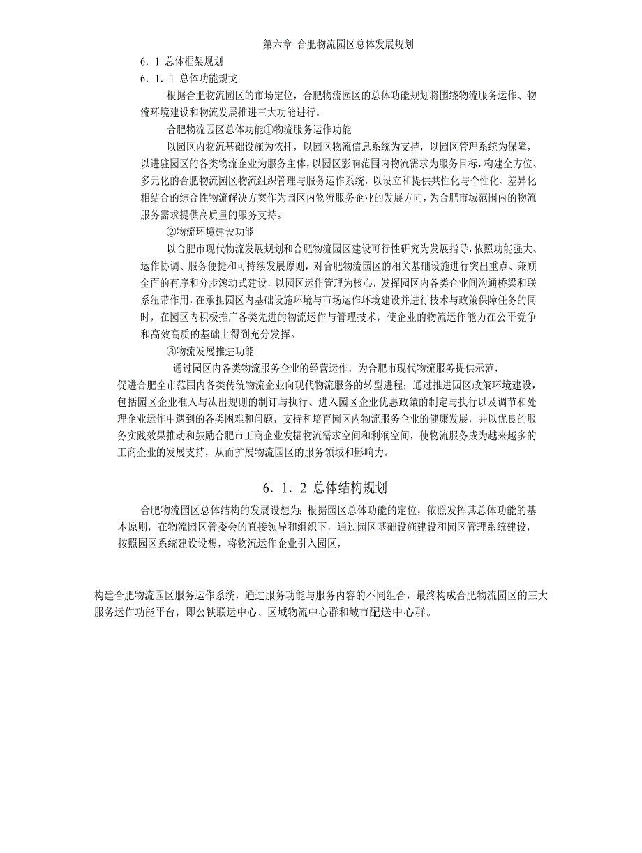 合肥现代物流园区可行性研究报告6总体发展规划_第1页