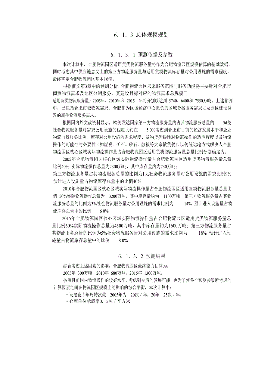 合肥现代物流园区可行性研究报告6总体发展规划_第2页