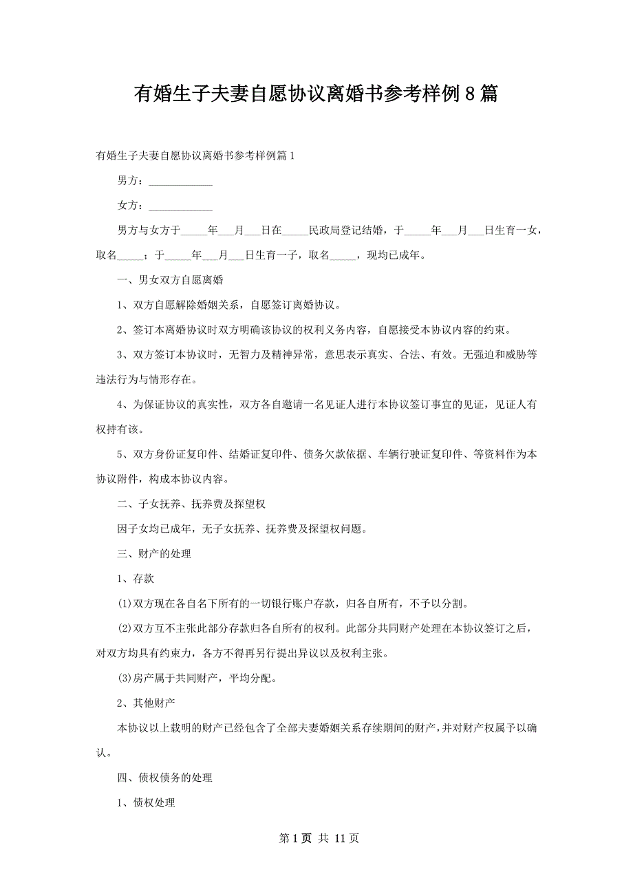 有婚生子夫妻自愿协议离婚书参考样例8篇_第1页