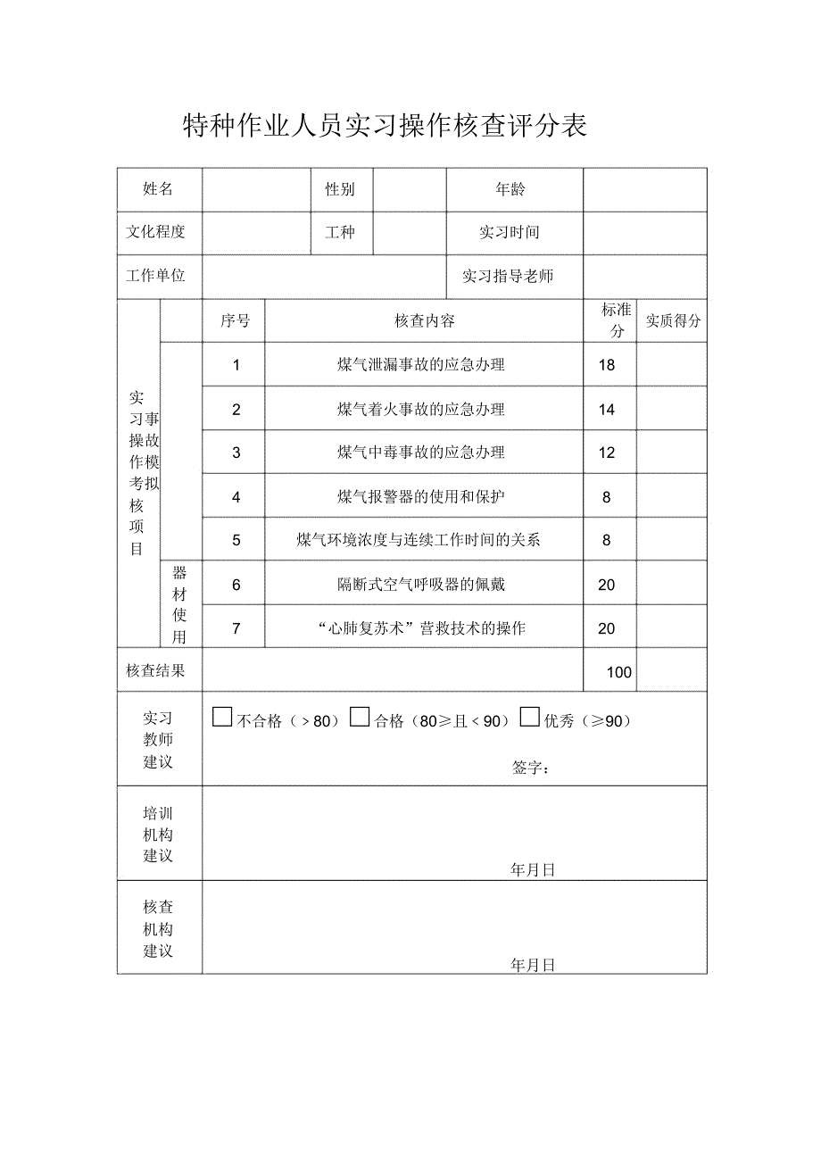 煤气特种作业取证考试实际操作试题.doc_第1页