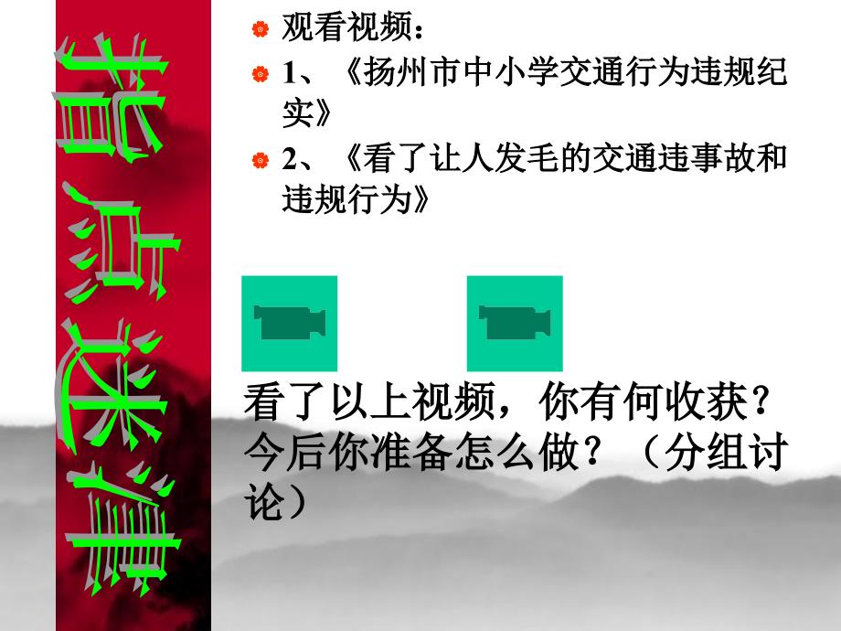 遵守交通法规关爱生命历程_第4页