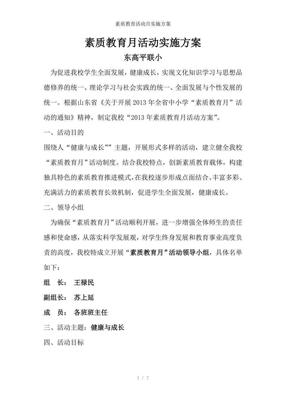 素质教育活动月实施方案_第1页