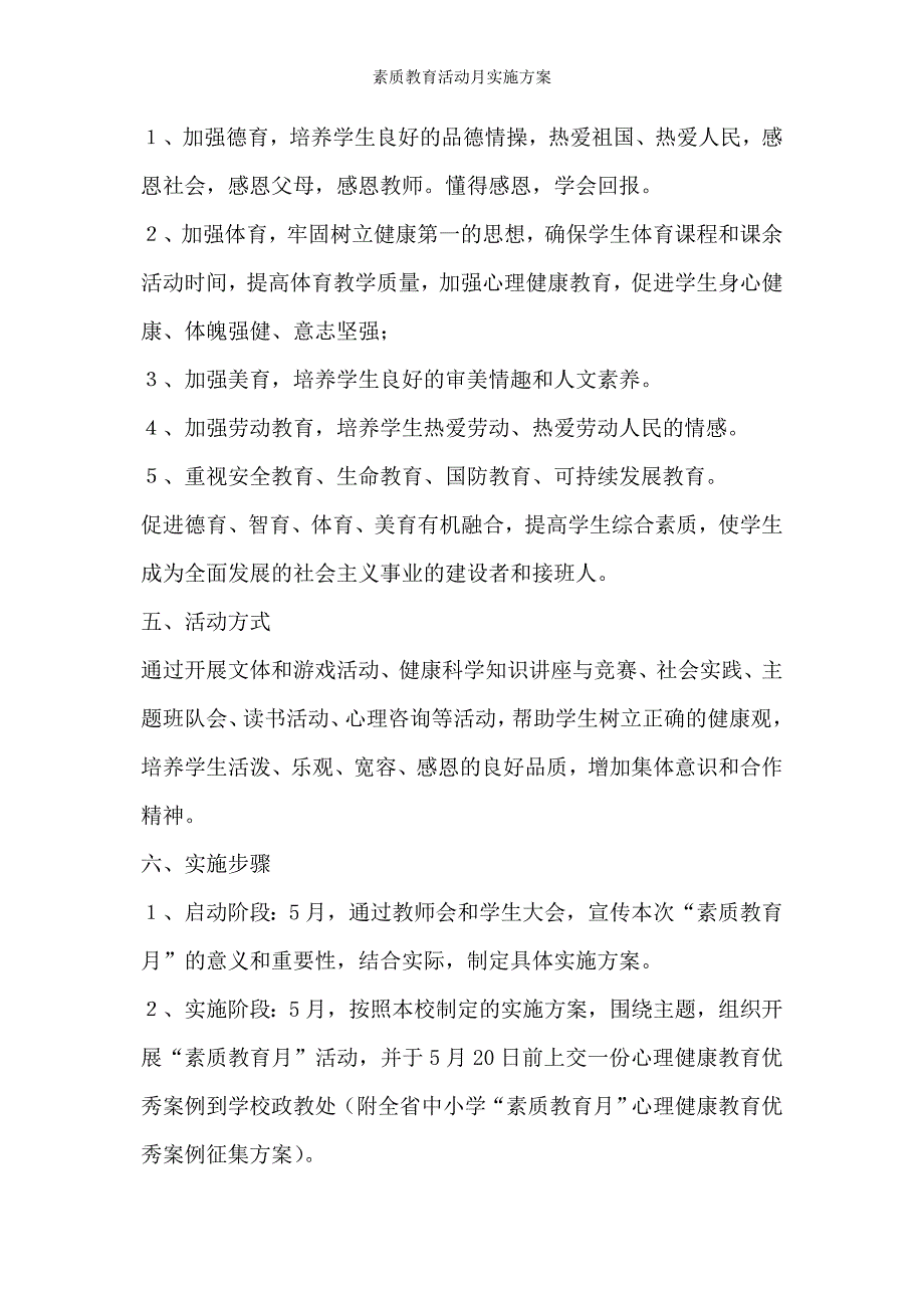 素质教育活动月实施方案_第2页