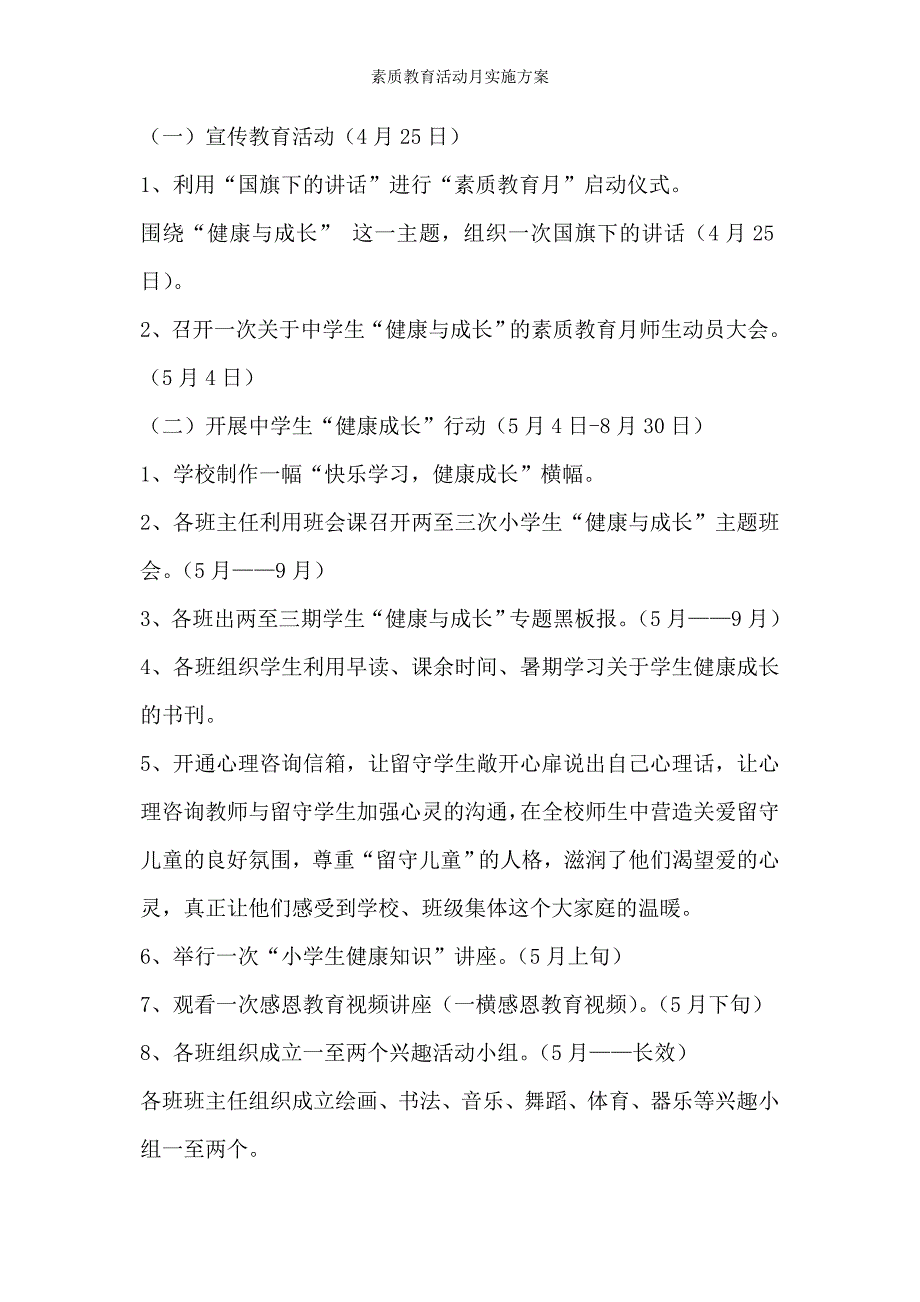 素质教育活动月实施方案_第4页