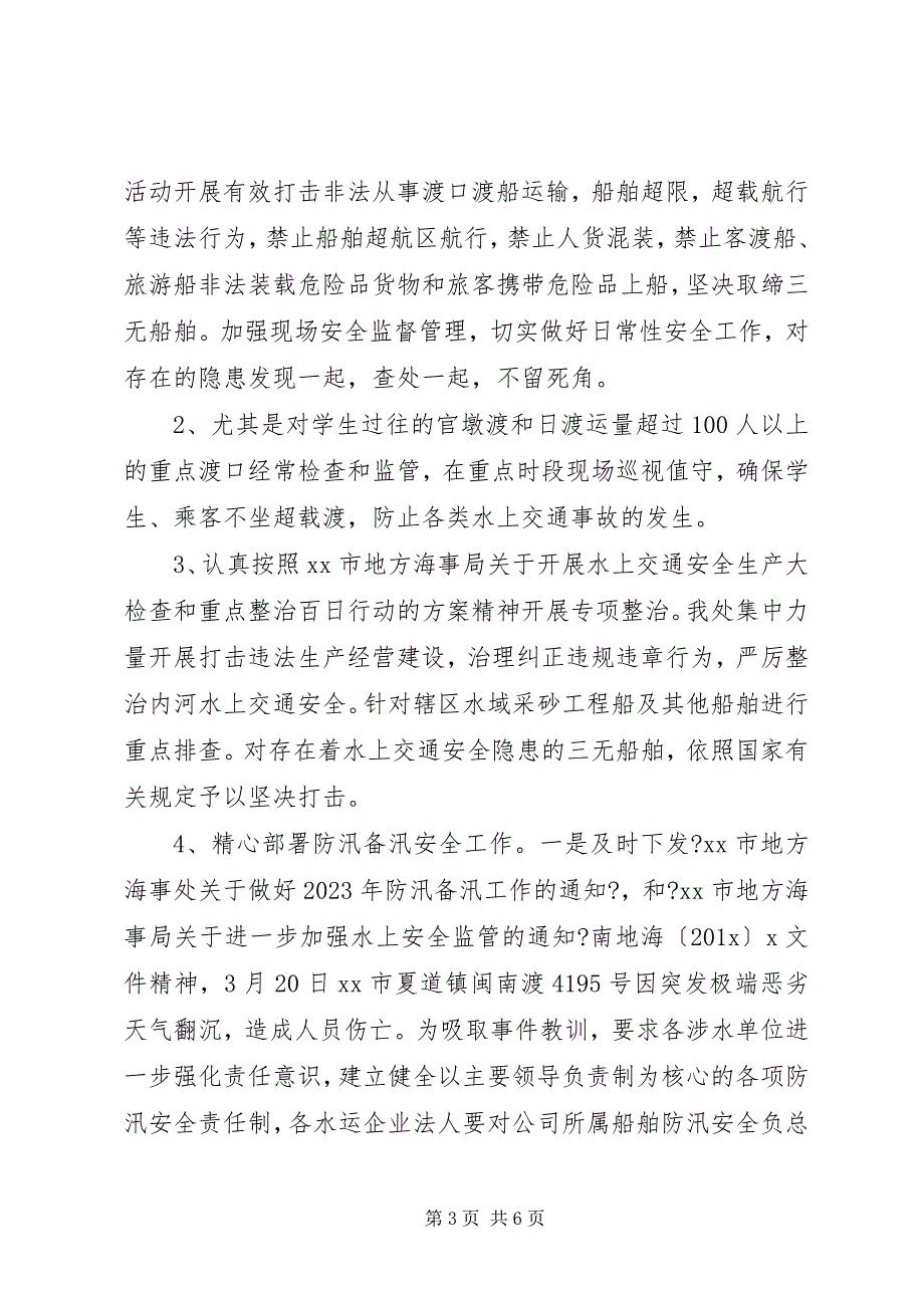 2023年海事处上半年水上交通安全工作总结.docx_第3页