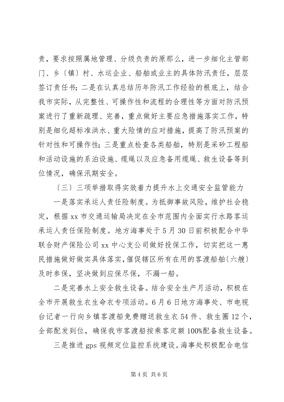 2023年海事处上半年水上交通安全工作总结.docx_第4页