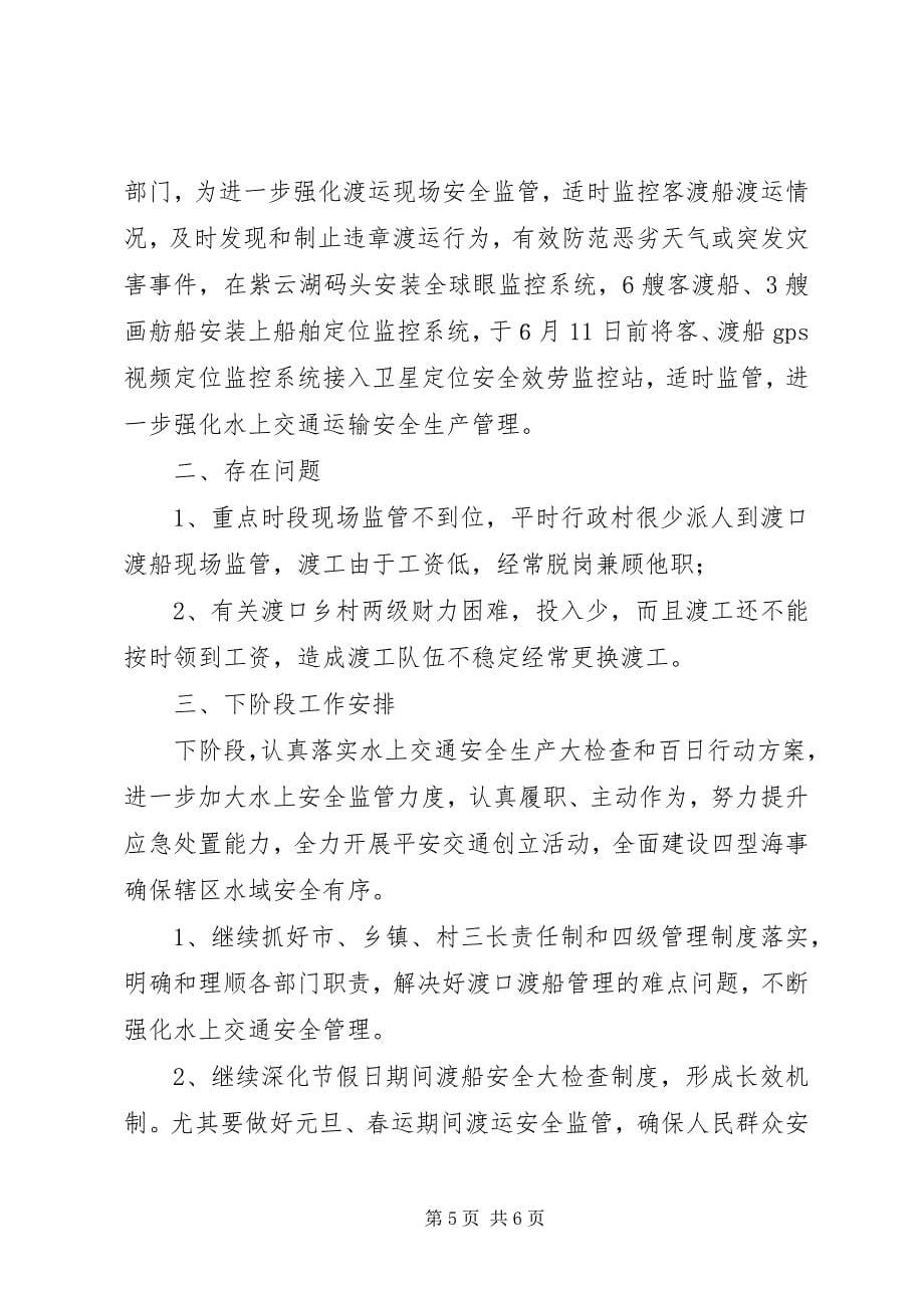 2023年海事处上半年水上交通安全工作总结.docx_第5页