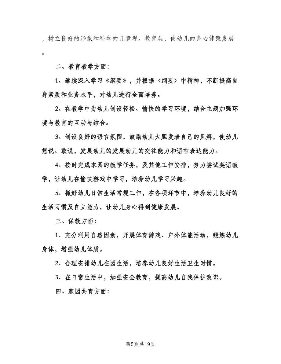 幼儿园大班下学期班主任工作计划标准范本（五篇）.doc_第5页