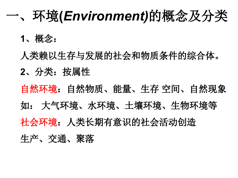 高中地理(湘教版)选修六(环境保护)1.11.2环境保护入门课件_第2页