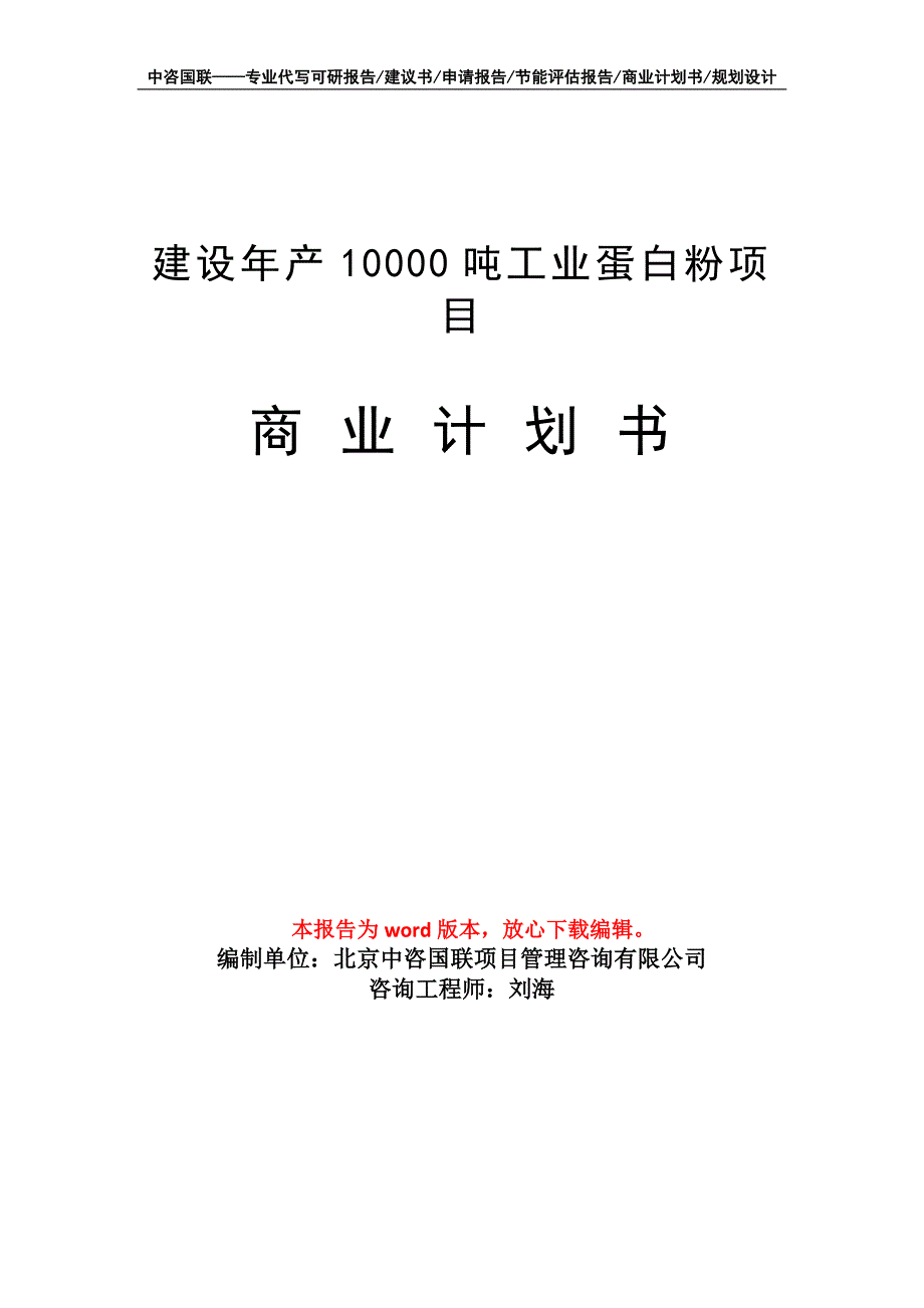 建设年产10000吨工业蛋白粉项目商业计划书写作模板_第1页