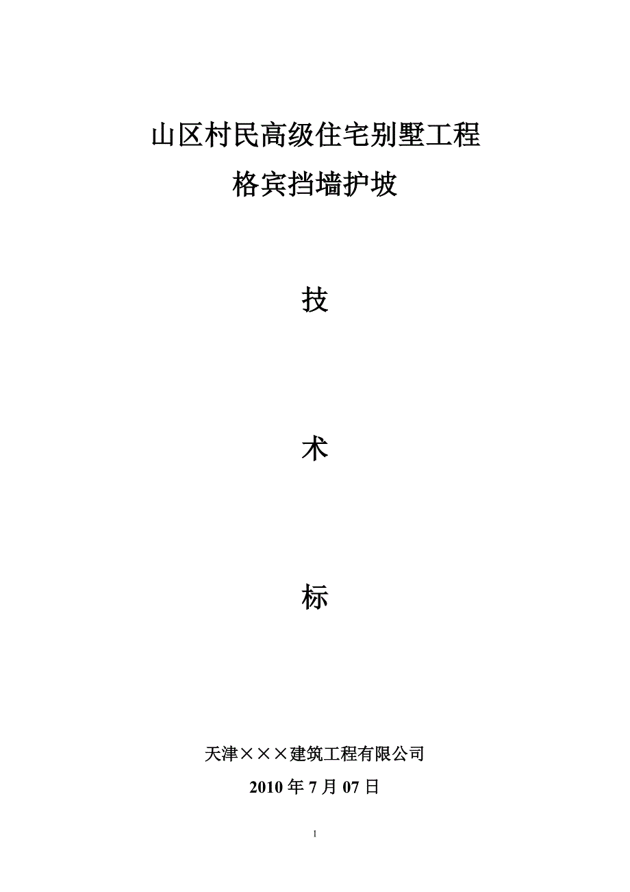 山区村民高级住宅别墅工程格宾挡墙护坡技术标_第1页