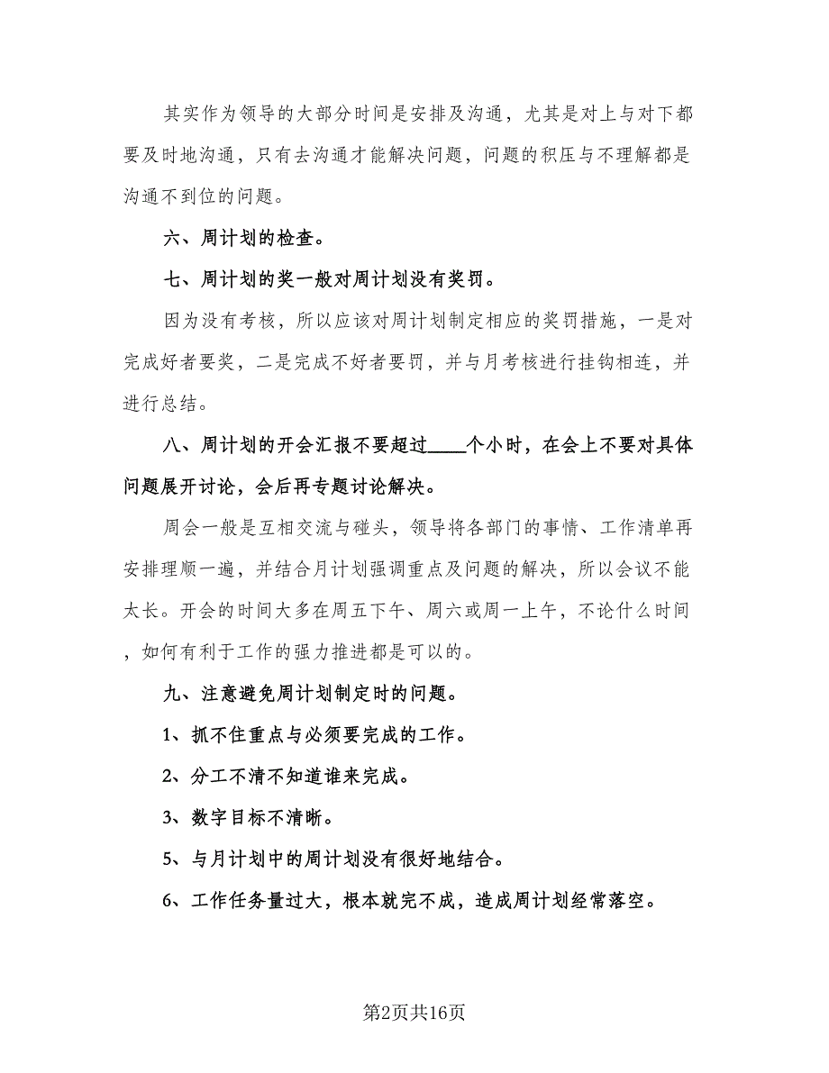 店长每周个人工作计划（六篇）.doc_第2页