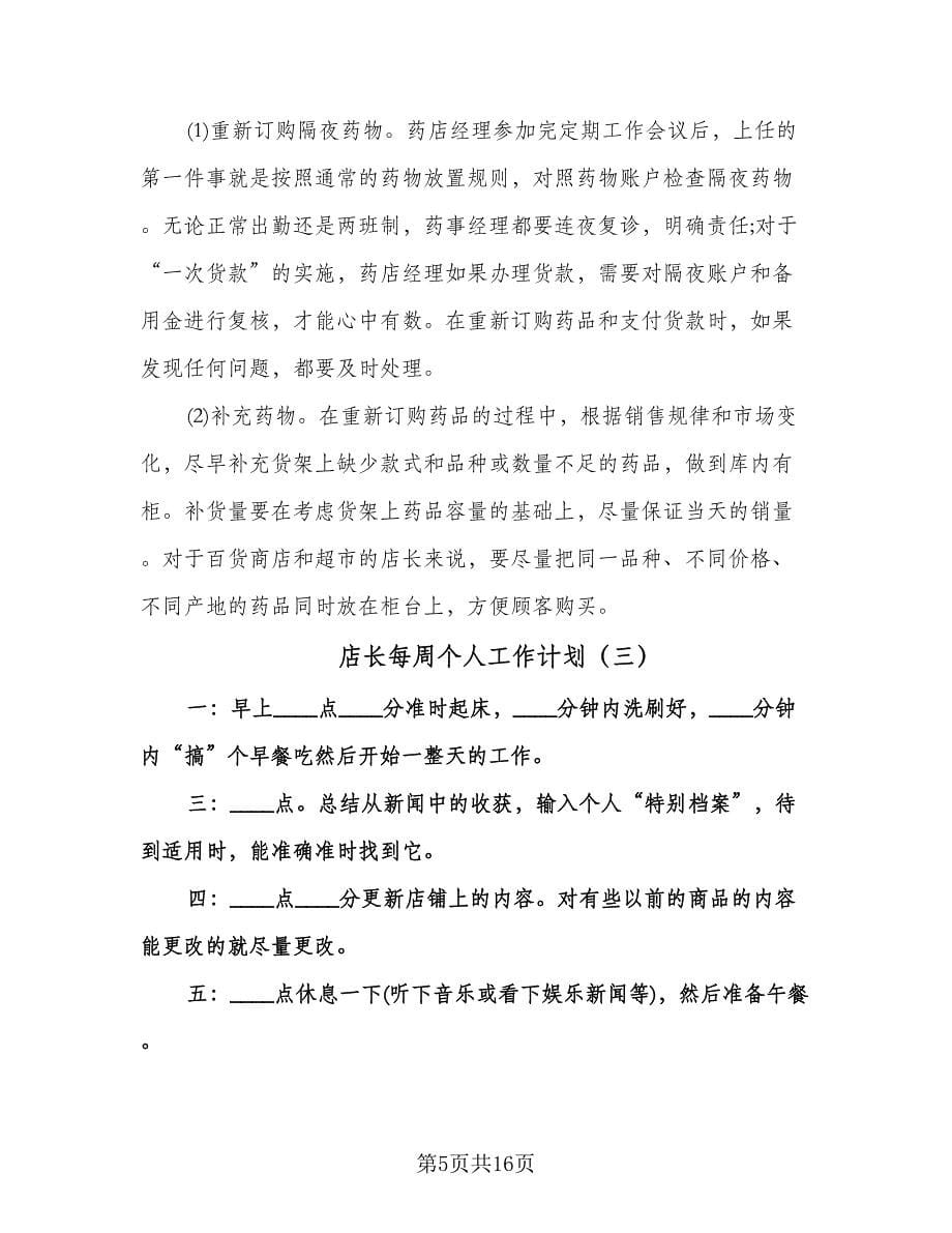 店长每周个人工作计划（六篇）.doc_第5页