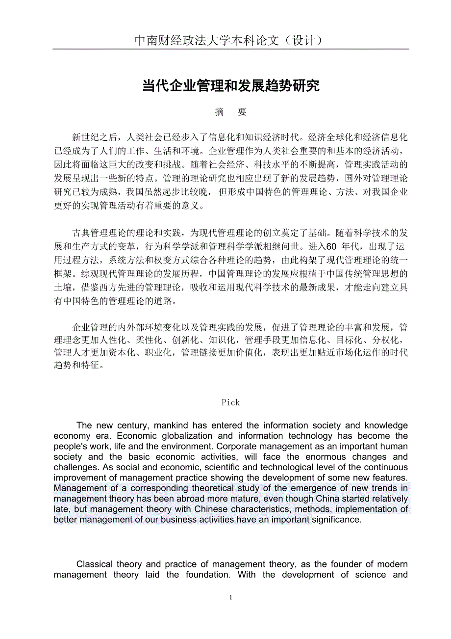 当代企业管理和发展趋势研究_第1页