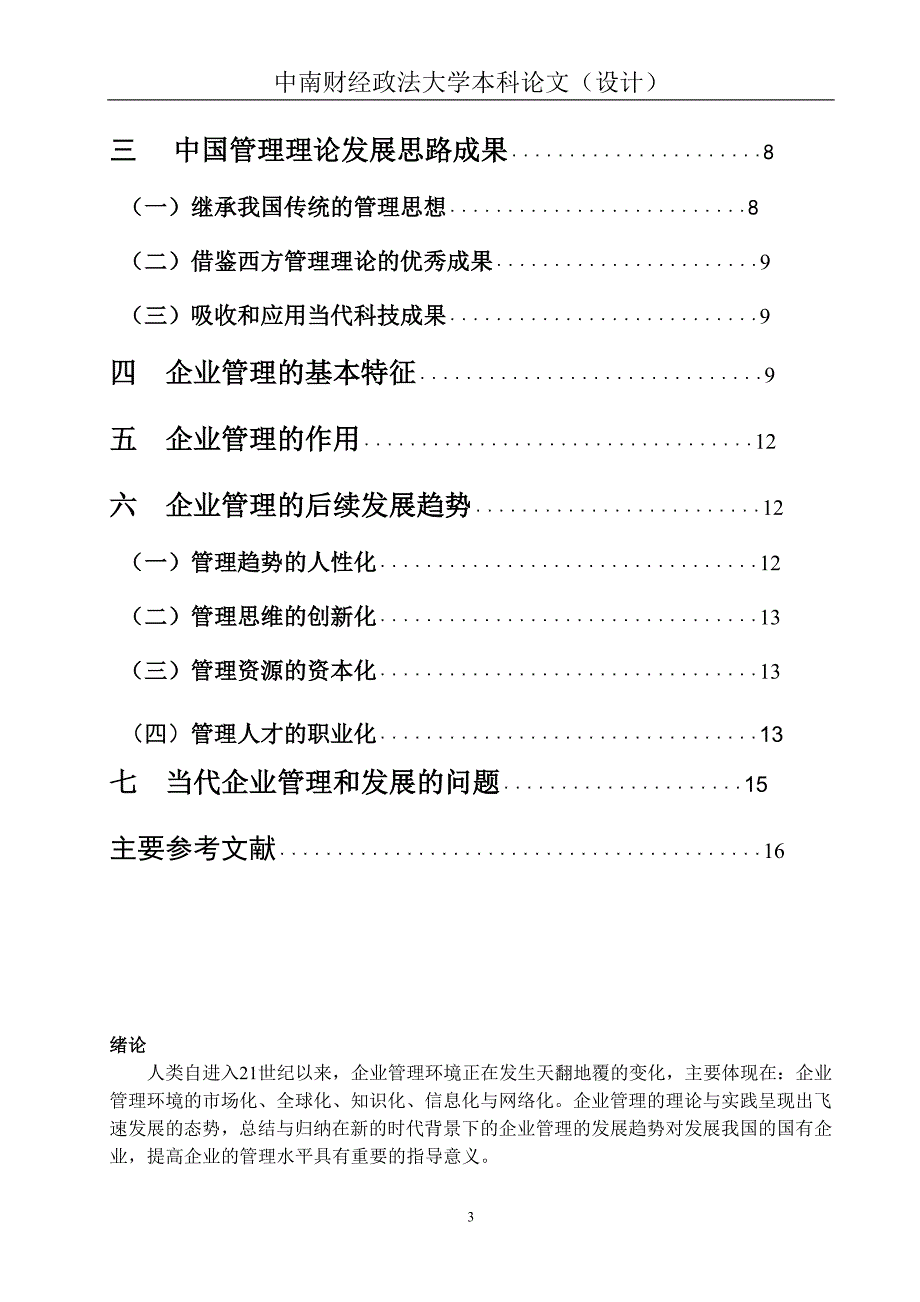 当代企业管理和发展趋势研究_第3页