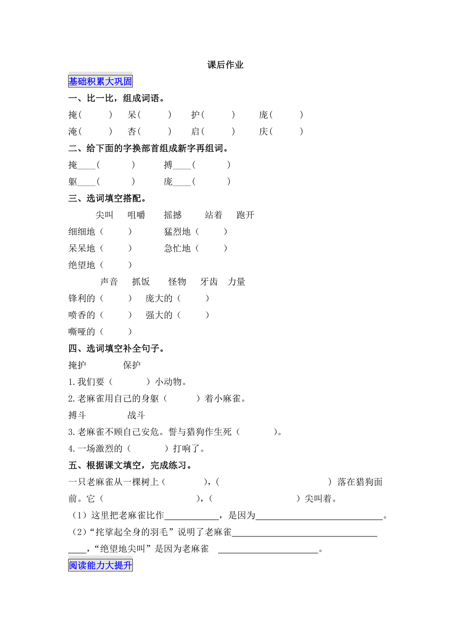 部编版-语文-四年级上册-《麻雀》课后作业_第1页