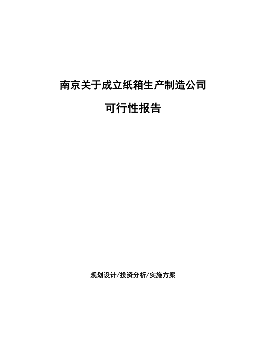 南京关于成立纸箱生产制造公司报告_第1页