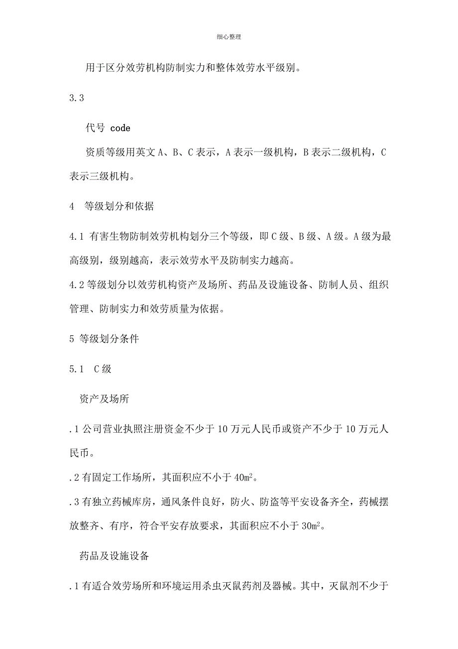 有害生物防制服务机构资质等级评定_第2页