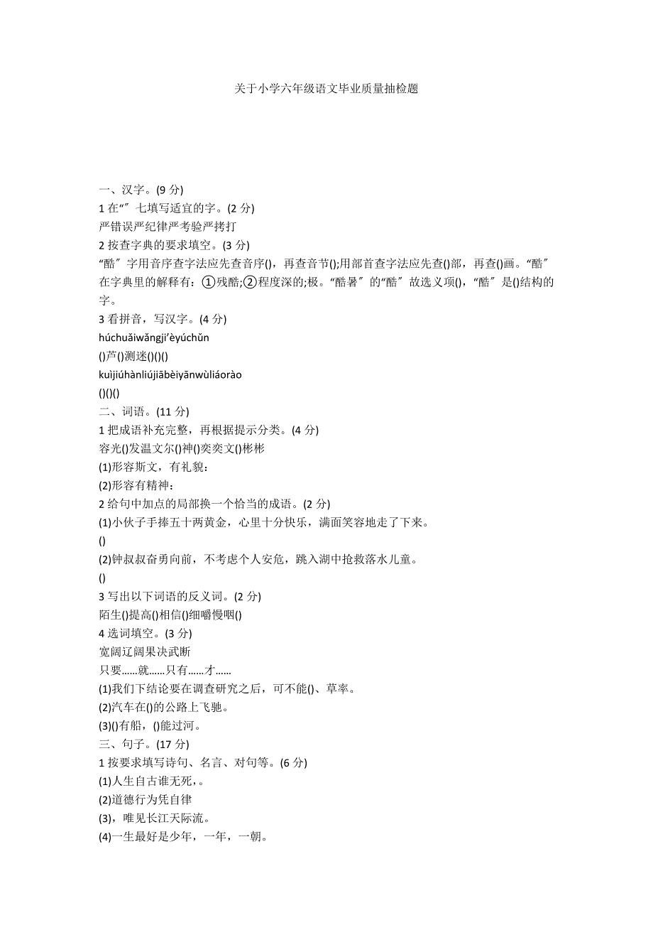 关于小学六年级语文毕业质量抽检题_第1页