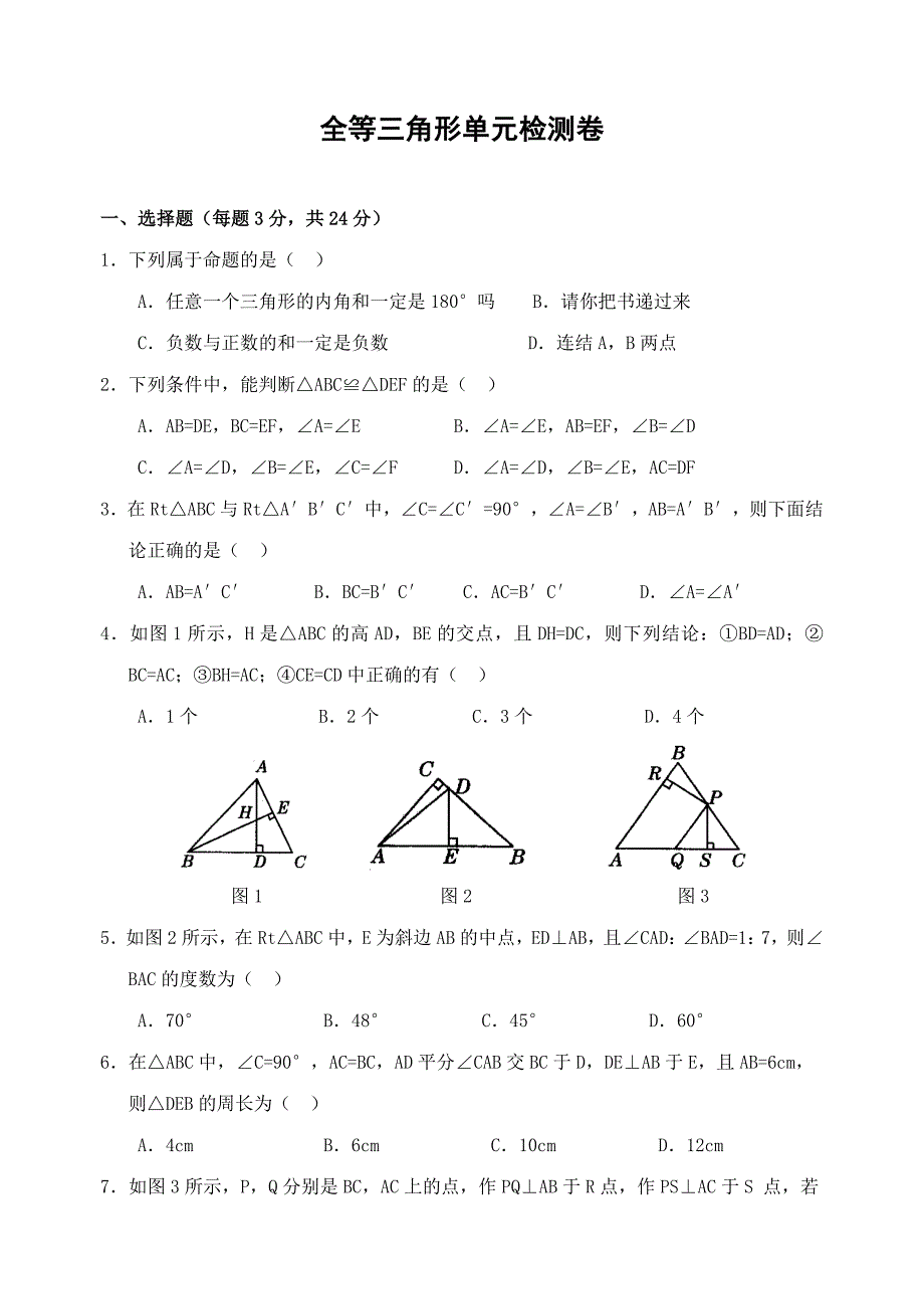全等三角形单元检测卷含答案(谢)_第1页