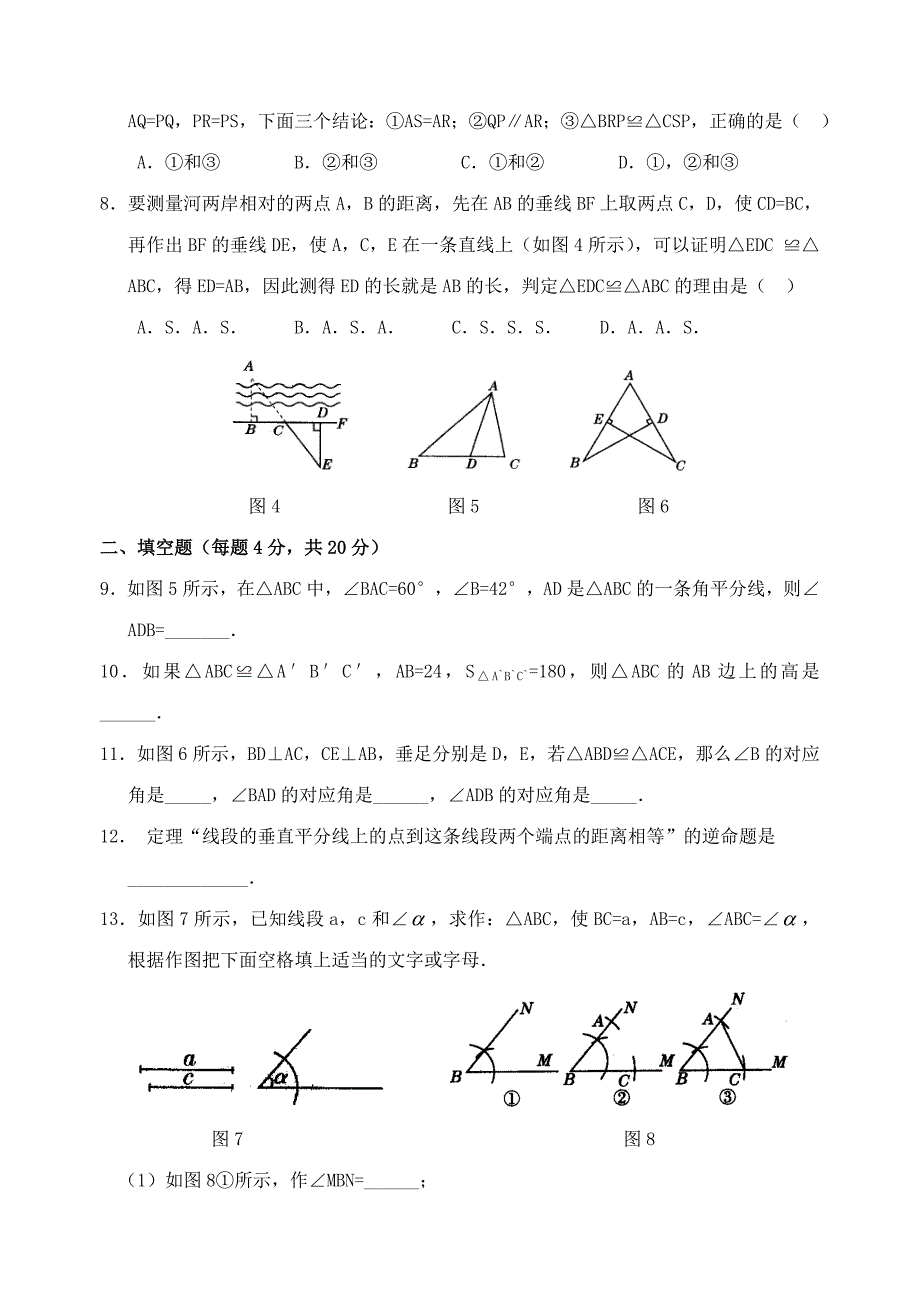 全等三角形单元检测卷含答案(谢)_第2页