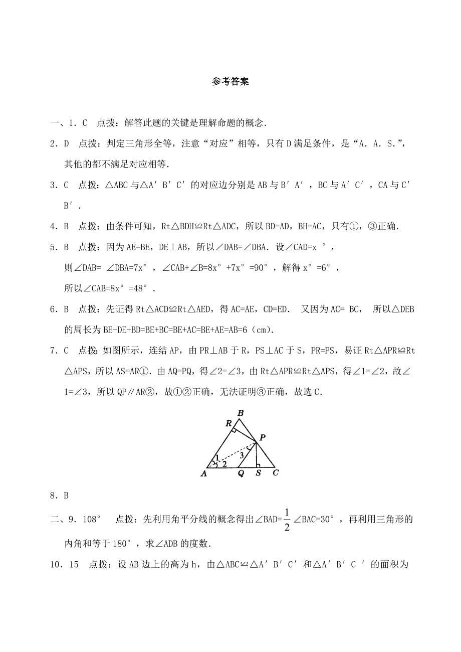 全等三角形单元检测卷含答案(谢)_第5页