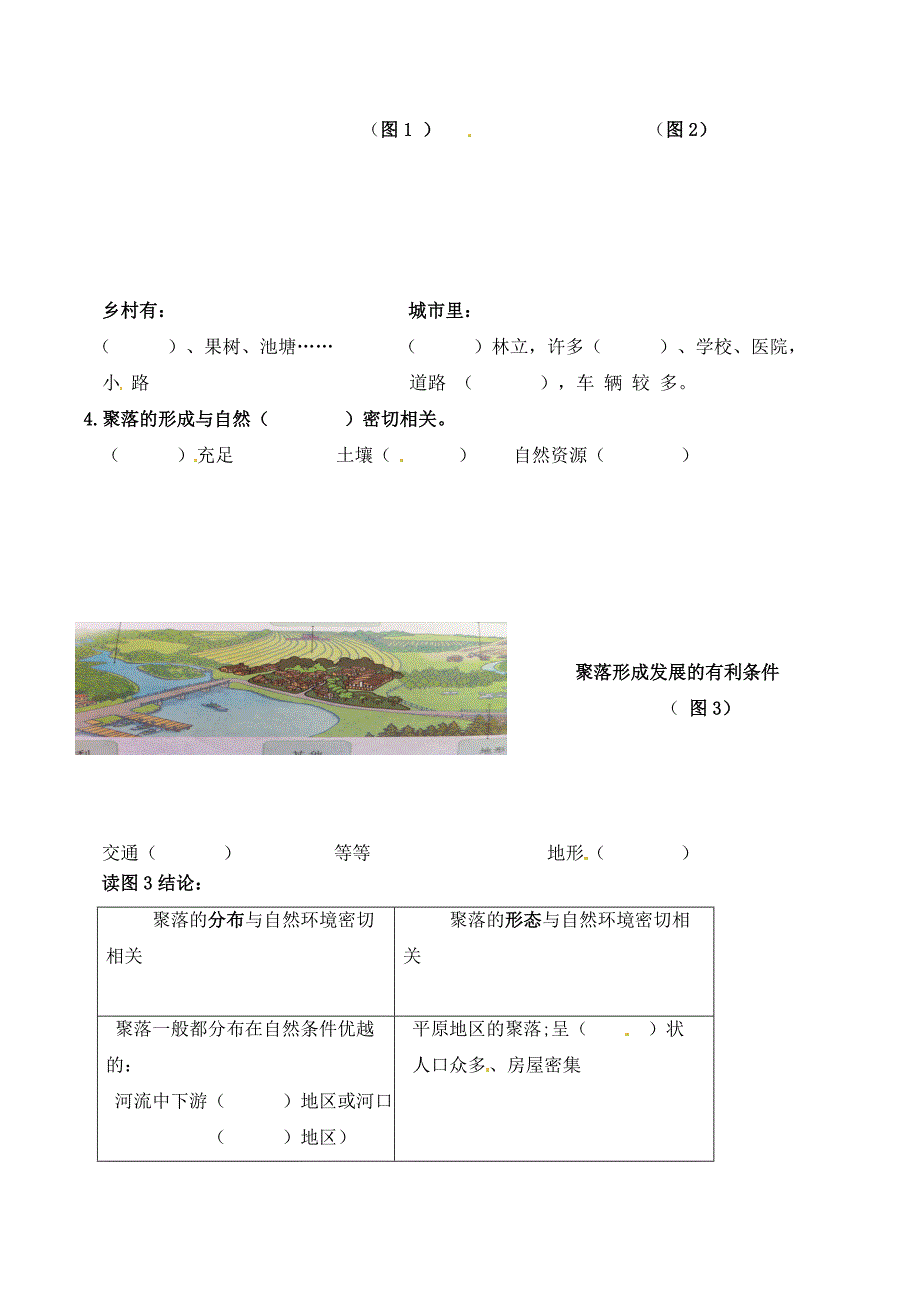 七年级地理上册-人类的居住地-聚落--导学案_第2页