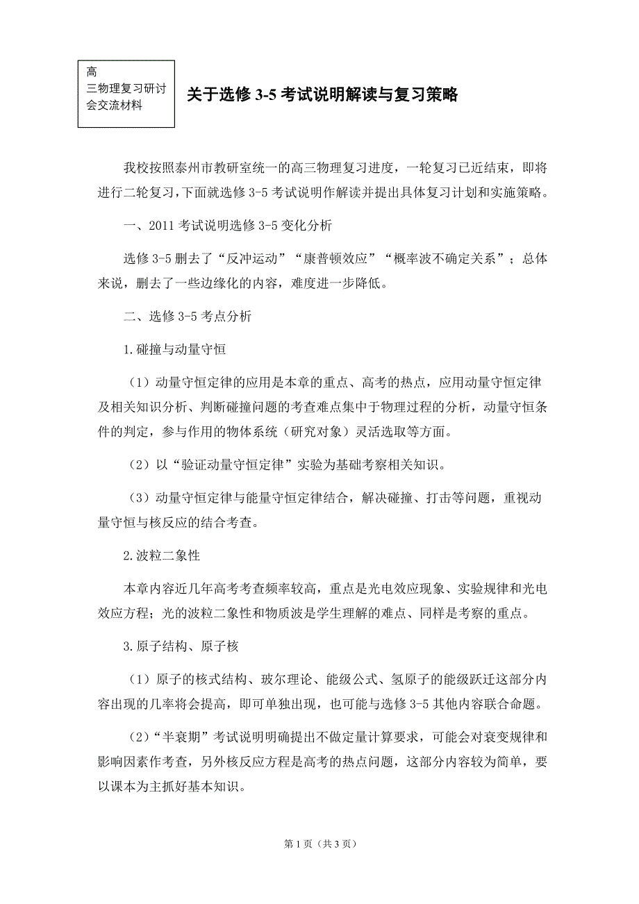 教科版高考物理复习研讨会交流材料：物理选修35考试说明解读与复习策略_第1页