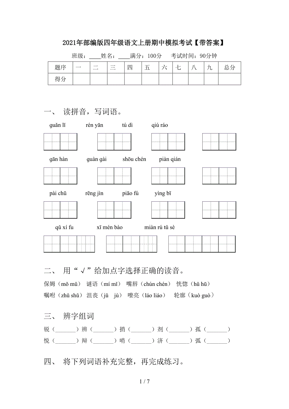 2021年部编版四年级语文上册期中模拟考试【带答案】.doc_第1页