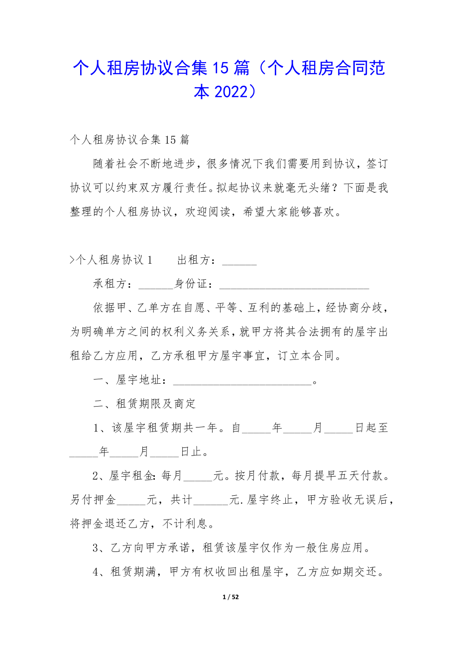 个人租房协议合集15篇(个人租房合同范本2022).docx_第1页