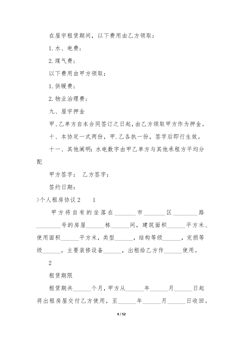 个人租房协议合集15篇(个人租房合同范本2022).docx_第4页