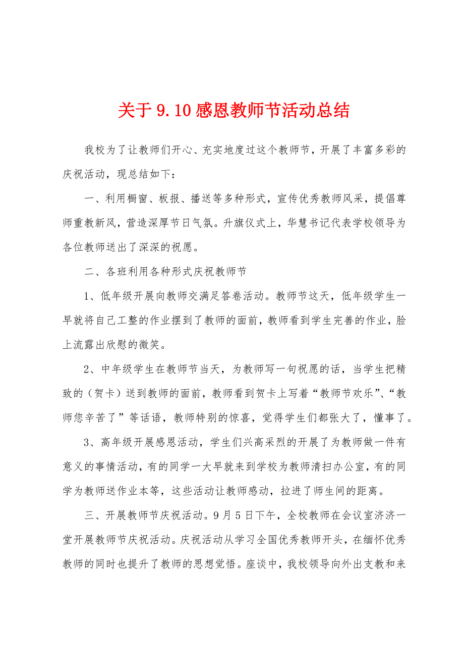 关于9.10感恩教师节活动总结.docx_第1页