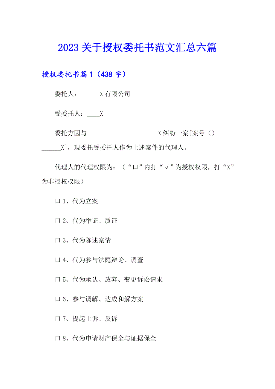 2023关于授权委托书范文汇总六篇_第1页