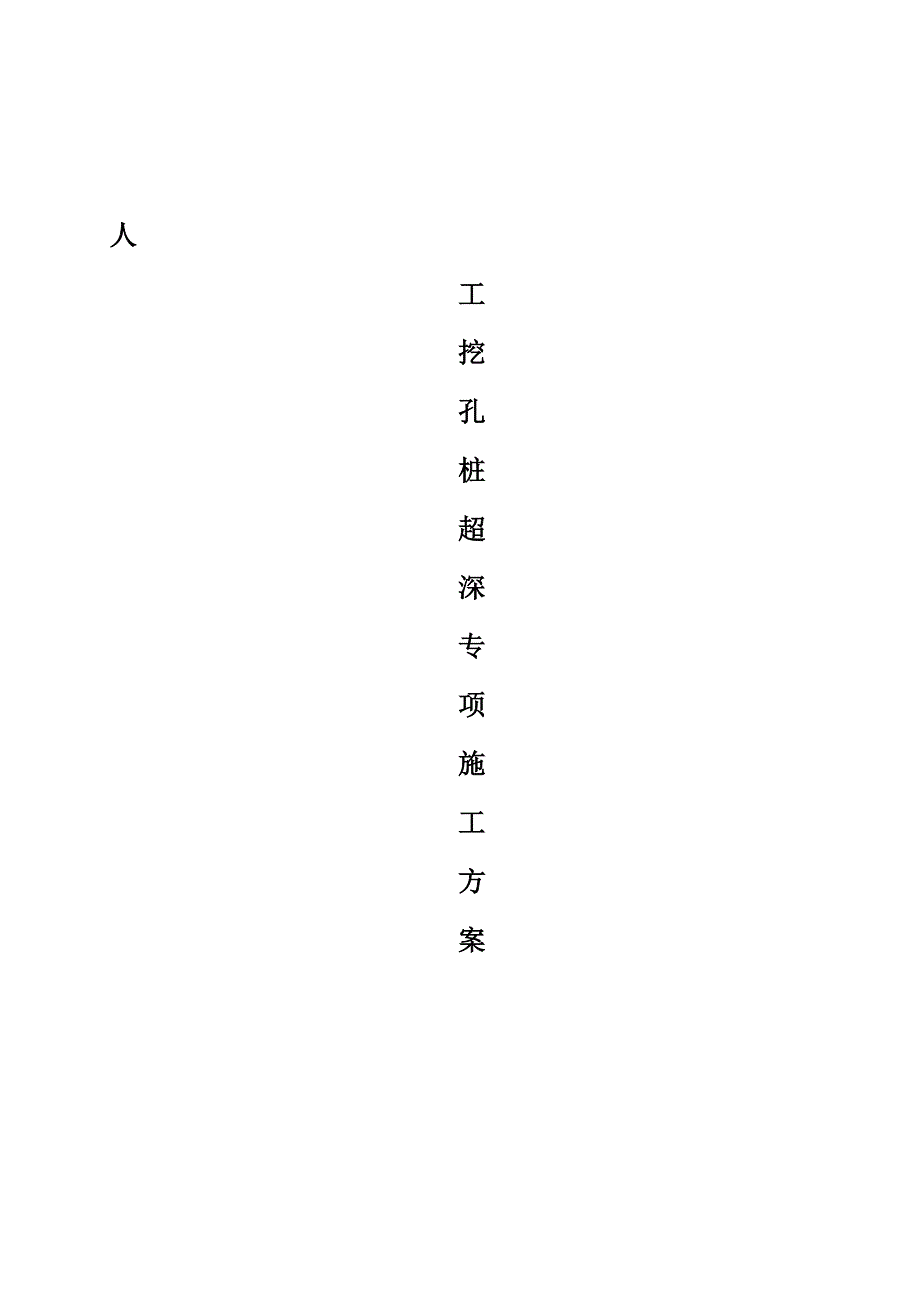 y人工挖孔桩超深专项施工方案(专家评审)2_第1页