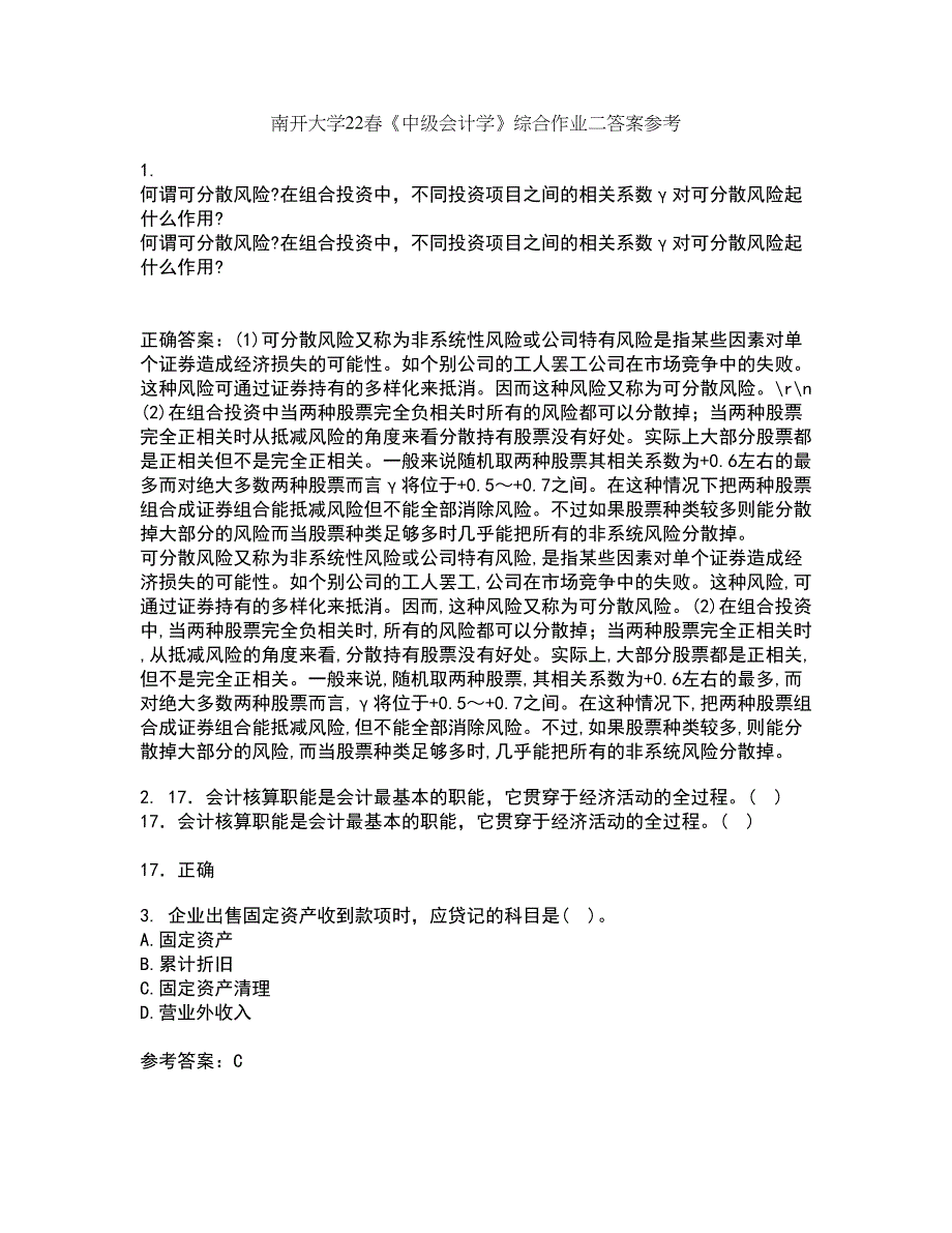 南开大学22春《中级会计学》综合作业二答案参考56_第1页