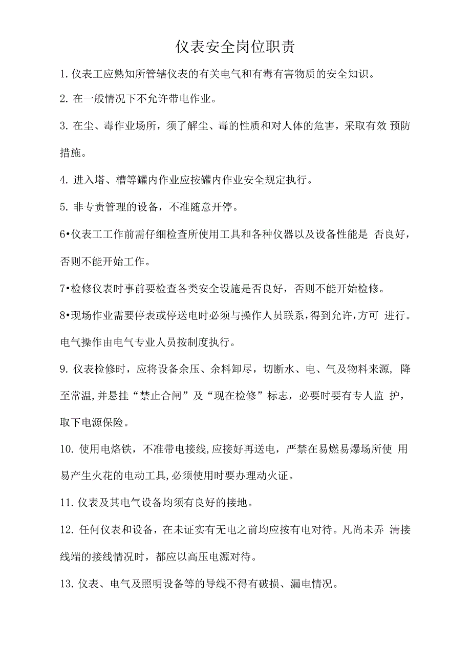 仪表安全岗位职责_第1页