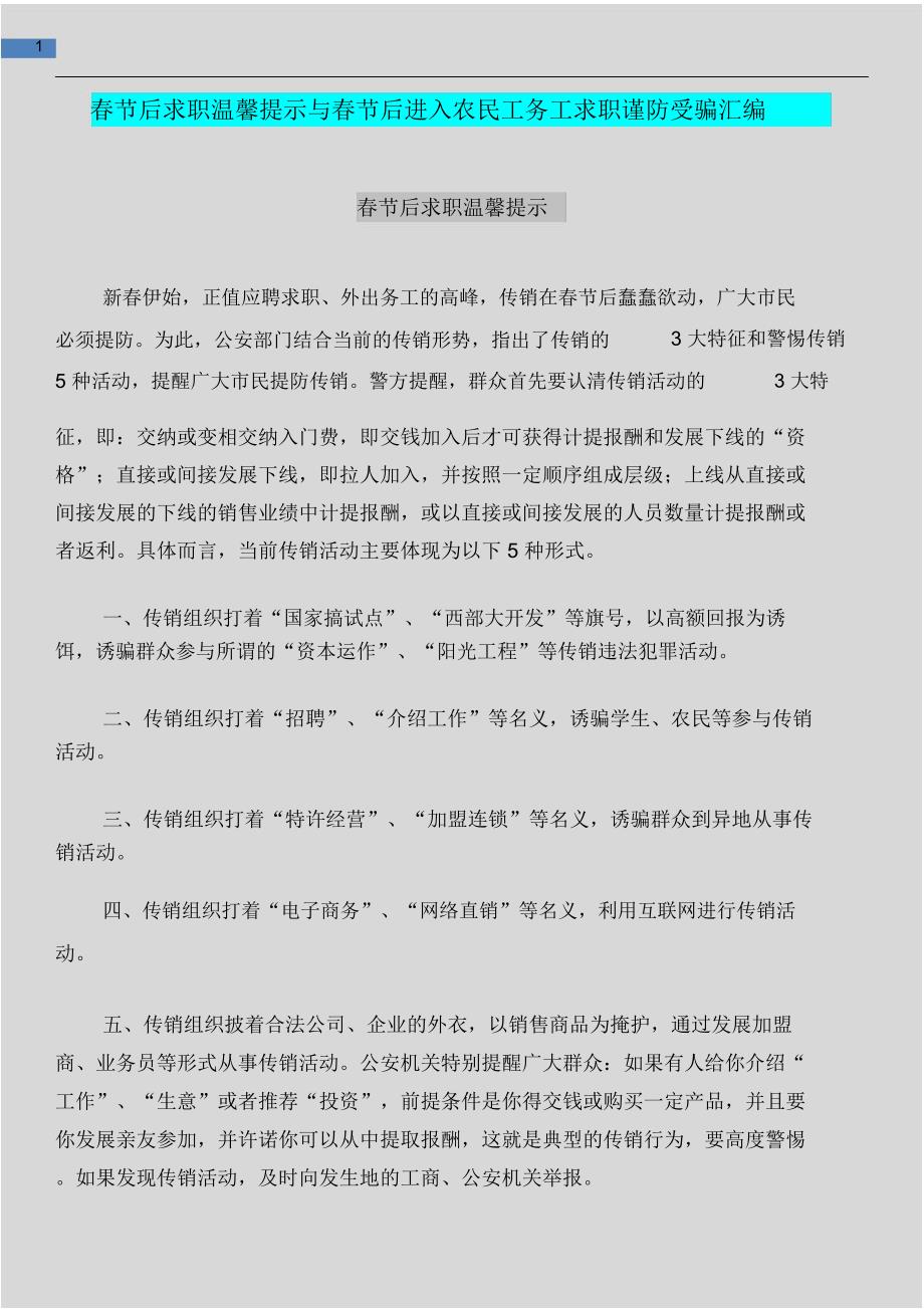 春节后求职温馨提示与春节后进入农民工务工求职谨防受骗汇编_第1页