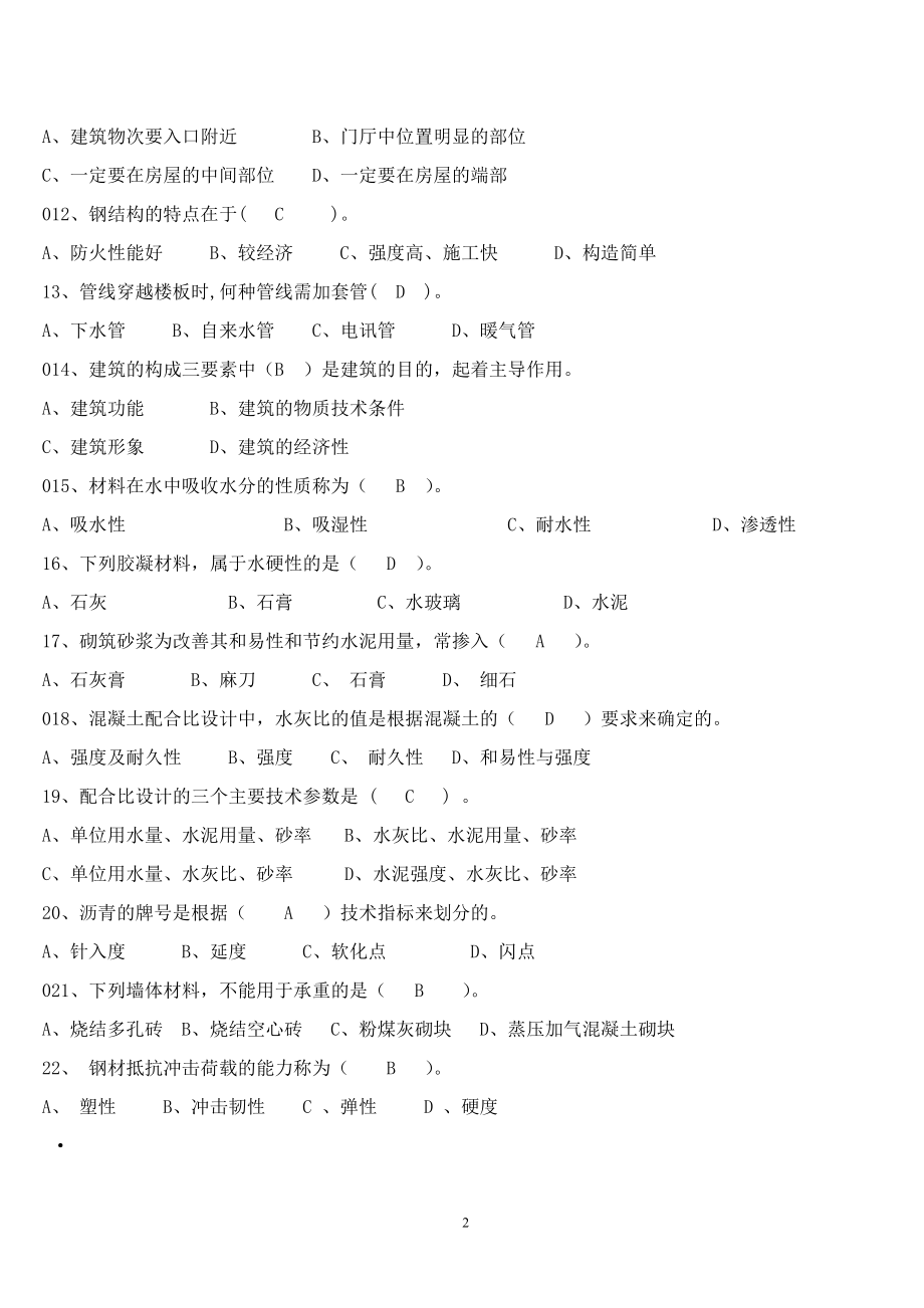 事业单位建筑工程类专业(1000题必考版)题库-_第2页