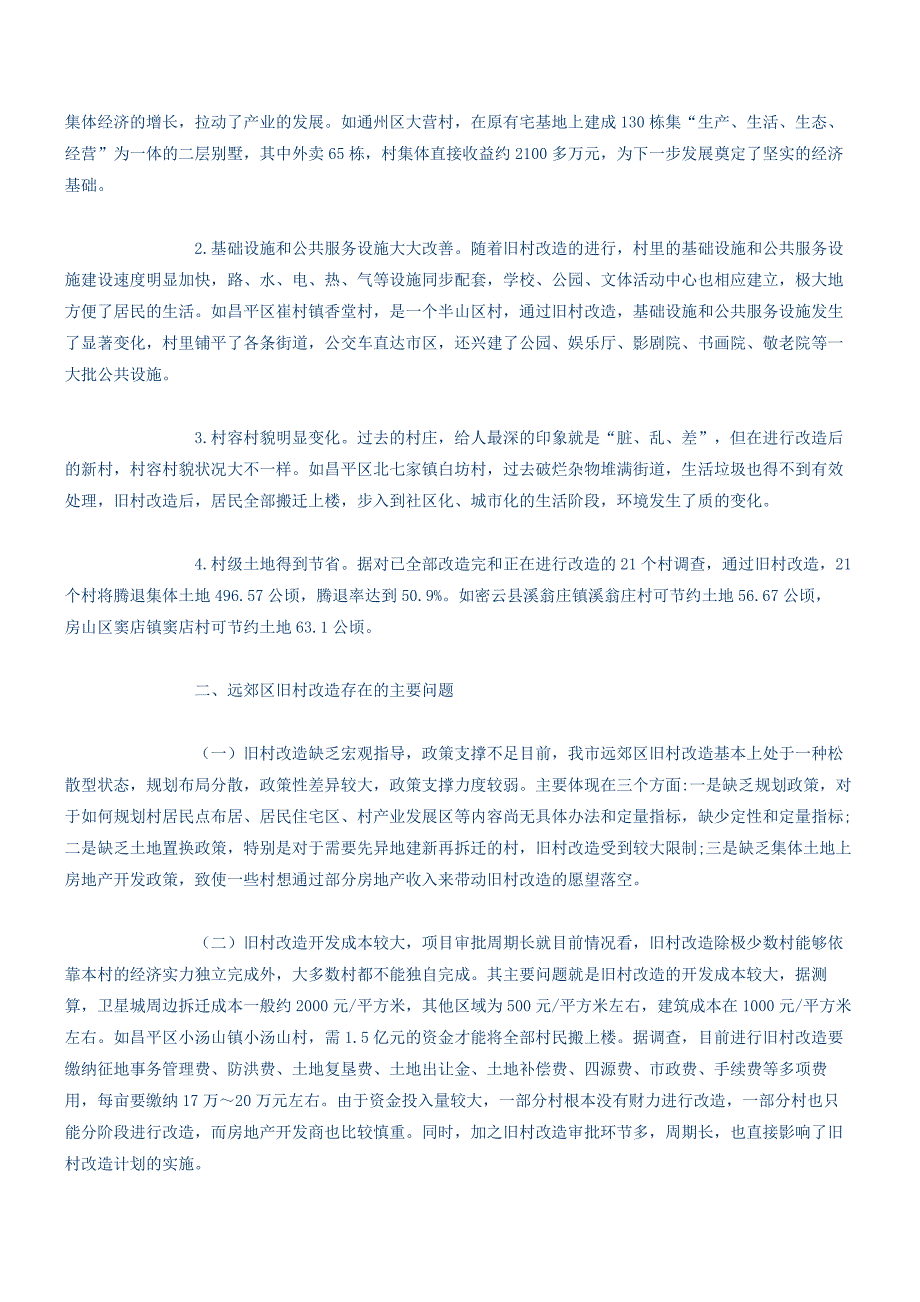 北京市远郊区旧村改造调研报告.docx_第2页