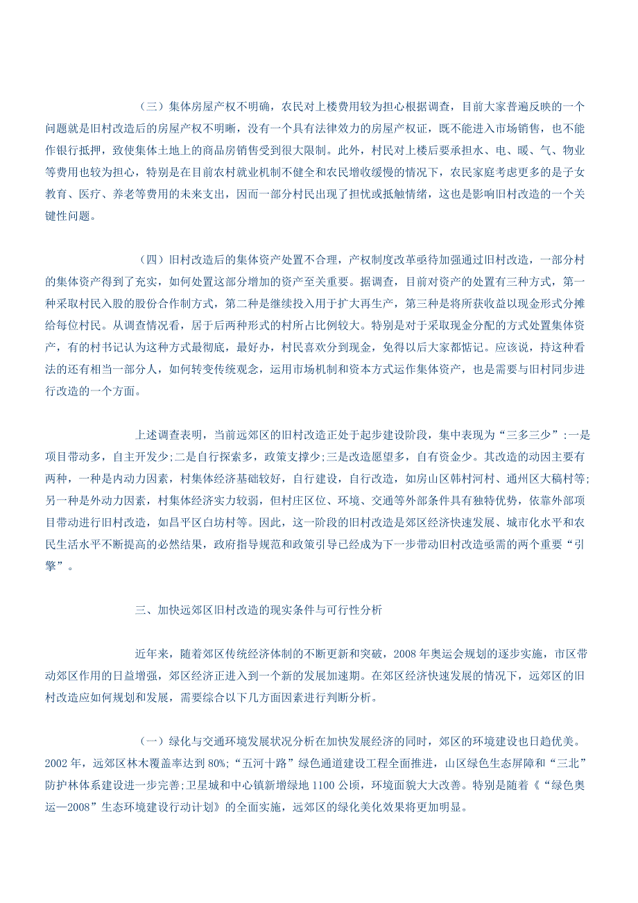 北京市远郊区旧村改造调研报告.docx_第3页