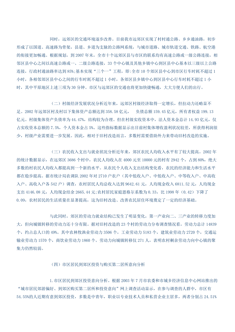 北京市远郊区旧村改造调研报告.docx_第4页