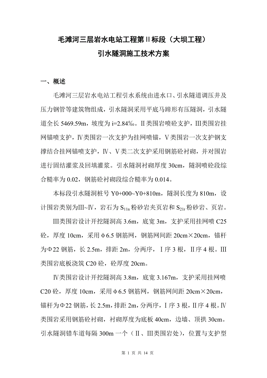 水电站工程引水隧洞施工技术方案_第1页