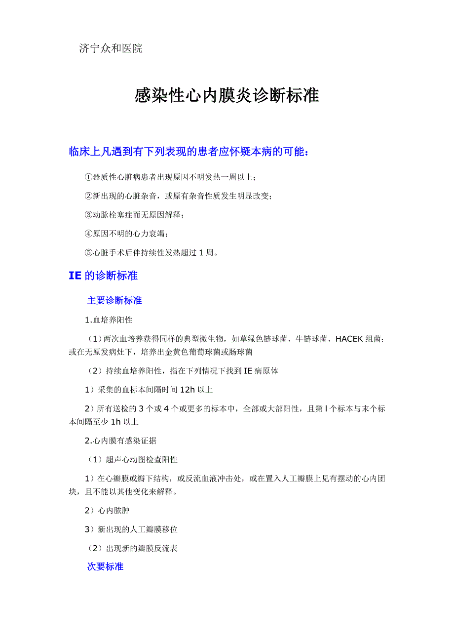 感染性心内膜炎诊断.doc_第1页