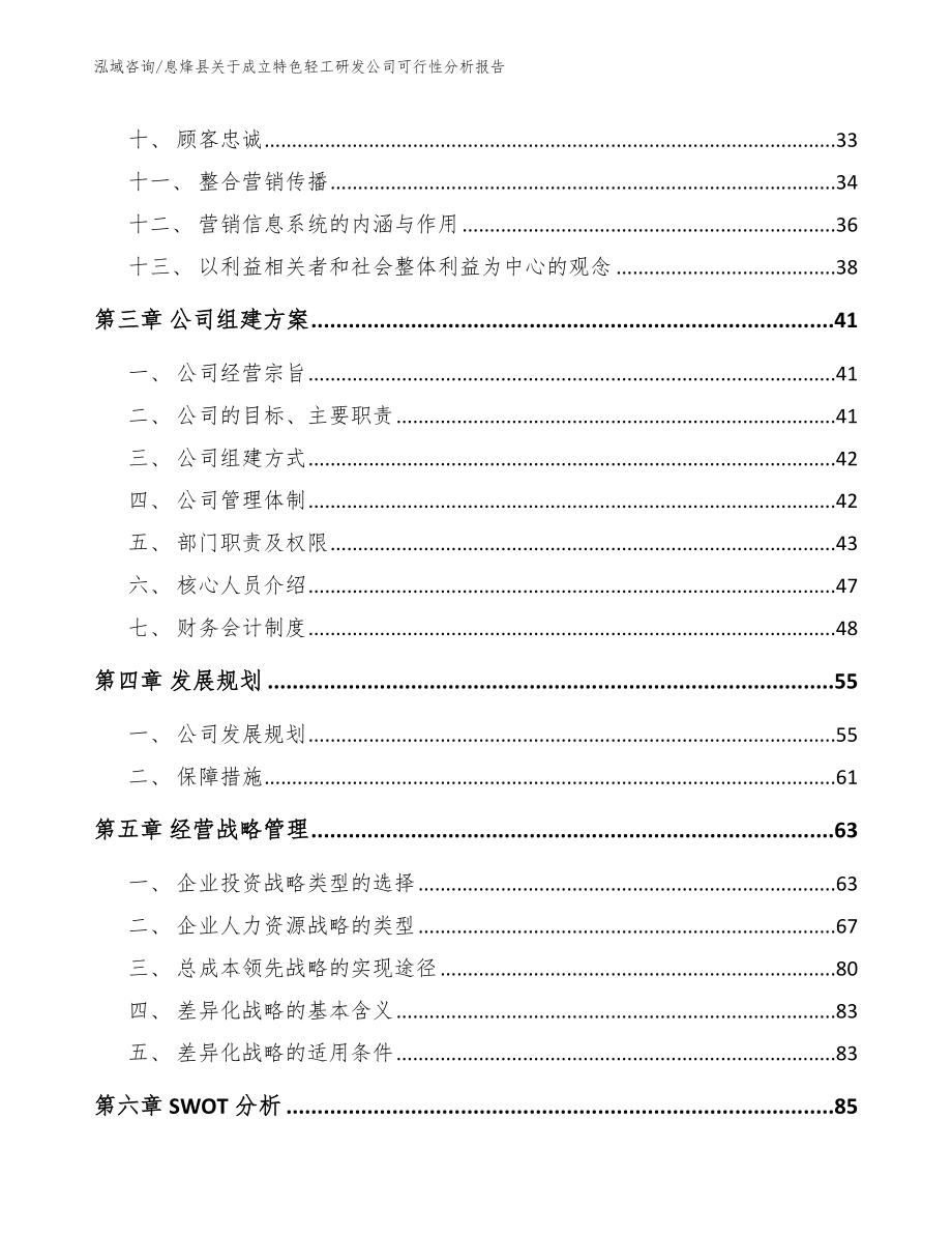 息烽县关于成立特色轻工研发公司可行性分析报告_第3页