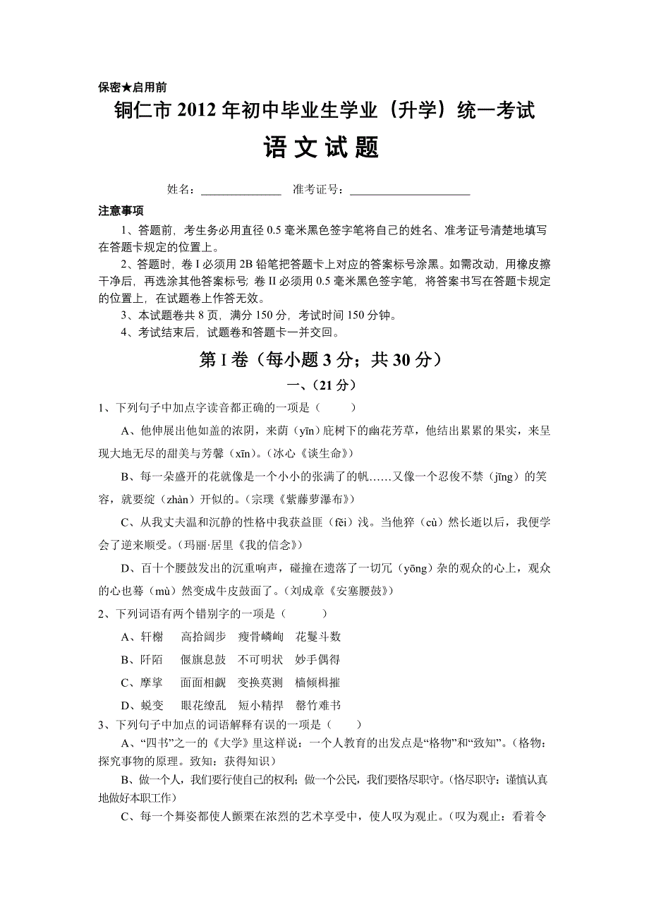 贵州省铜仁市中考语文试题及答案_第1页